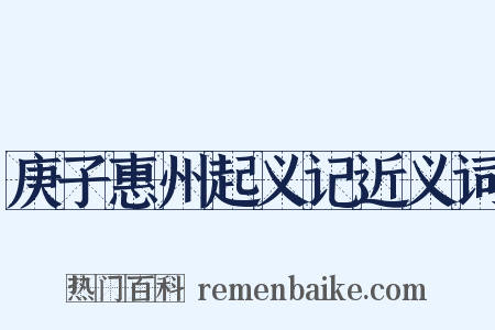 庚子惠州起义记近义词是什么意思的图片